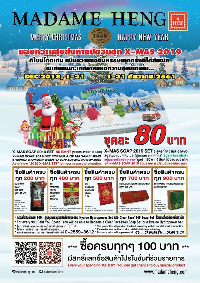 MERRY CHRISTMAS & HAPPY NEW YEAR 2019 ตั้งแต่วันนี้ - 31 ธันวาคม 2561 ร้านมาดามเฮง Madame Heng ขอมอบความสุขส่งท้ายปี