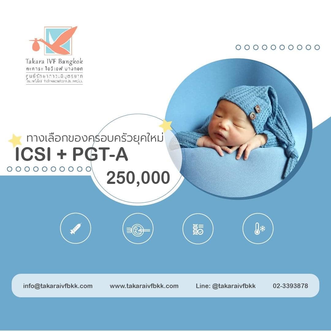 แพ็คเกจสุดคุ้ม ICSI ที่ Takara IVF Bangkok