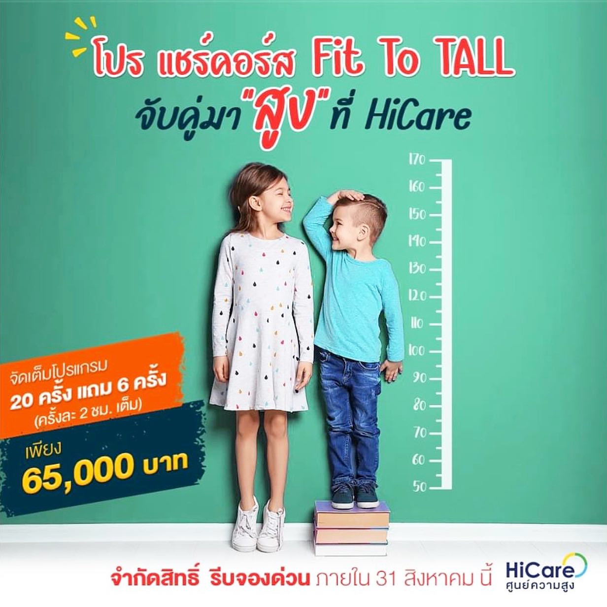 ⚡️โปรแรง แซงทุกโค้ง⚡️FIT to TALL แชร์คอร์ส ที่ HiCare Center