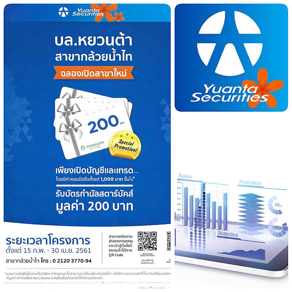 โปรดีโปรเด็ด ฉลองเปิดสาขาใหม่ บริษัทหลักทรัพย์หยวนต้า (ประเทศไทย) สาขากล้วยน้ำไท คิสมอลล์ พระราม4 - สุขุมวิท42 ชั้น G!!!