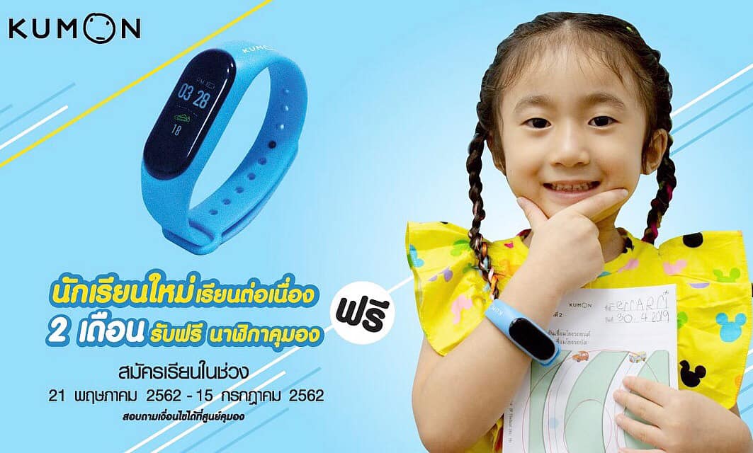 รับนาฬิกาคุมอง Limited Edition ฟรี! ต้อนรับนักเรียนใหม่คุมองค่ะ