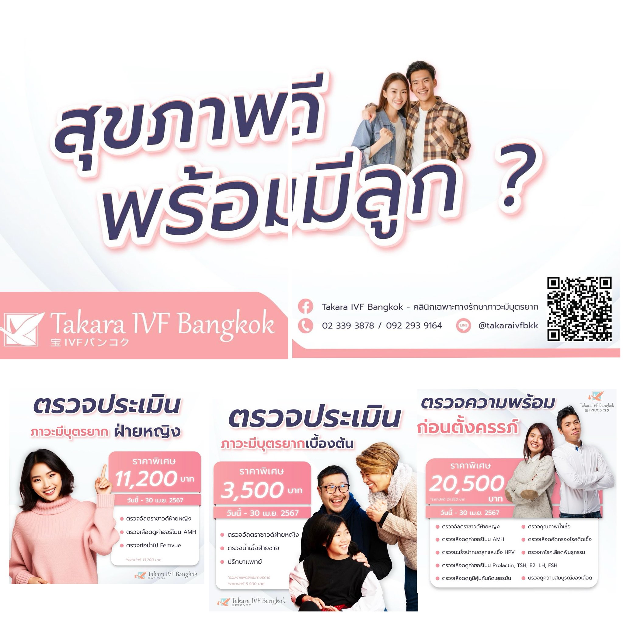 โปรโมชั่นพิเศษ เตรียมความพร้อมก่อนตั้งครรภ์ที่ Takara IVF Bangkok