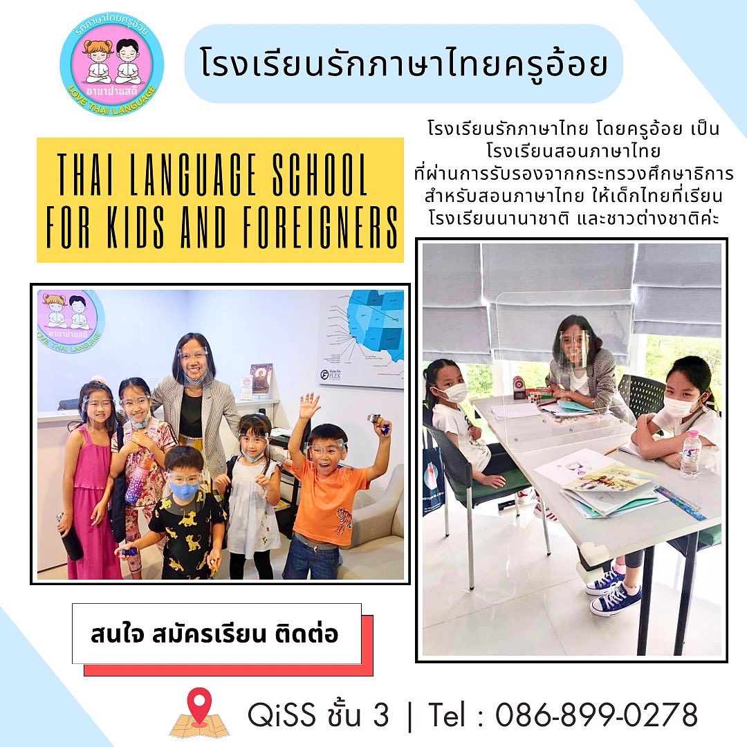 โรงเรียนรักภาษาไทย สอนภาษาไทยให้เด็กไทยโรงเรียนนานาชาติและต่างชาติ