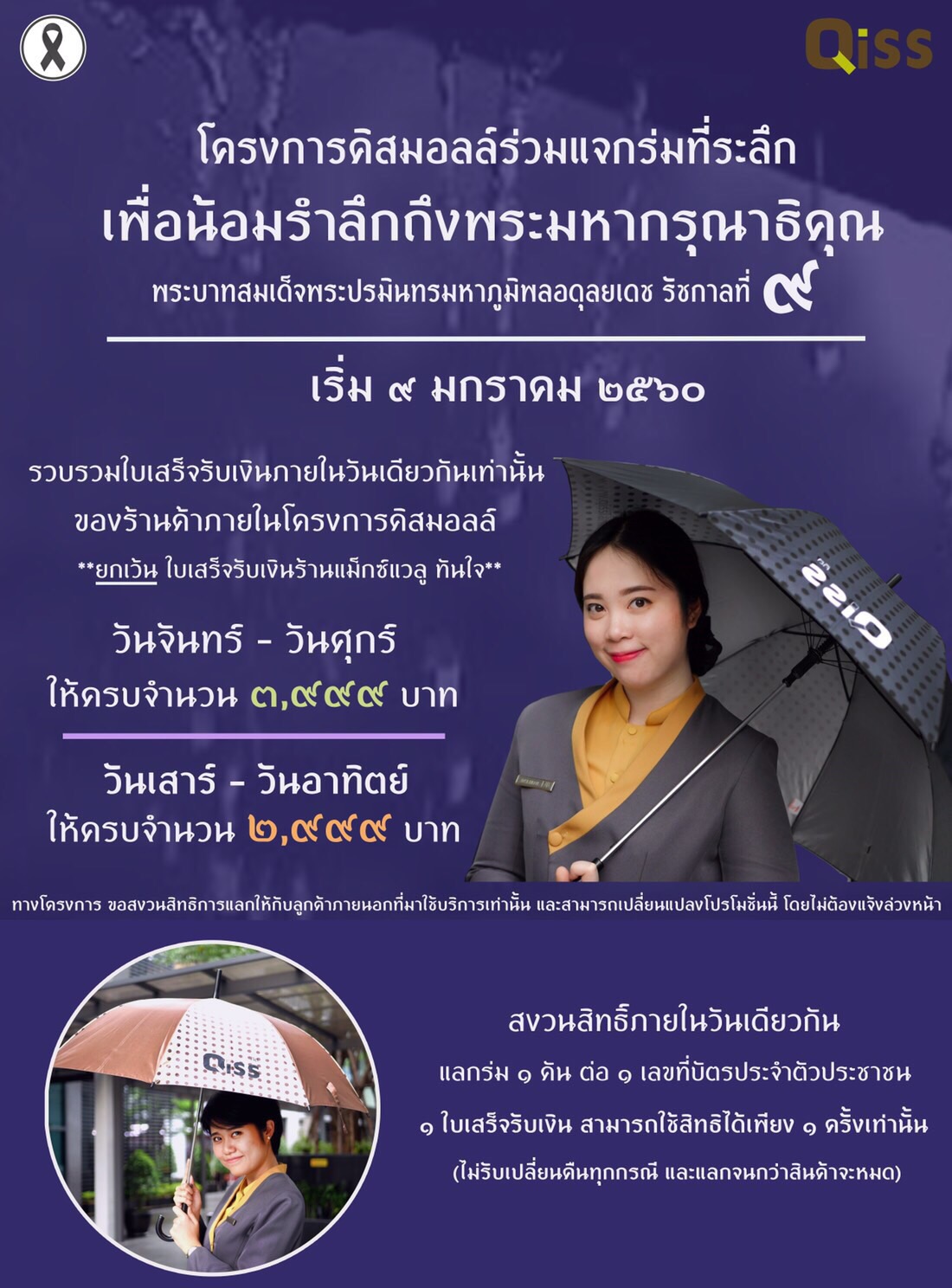 โครงการคิสมอลล์ ร่วมแจกร่มที่ระลึก เพื่อน้อมรำลึกถึงพระมหากรุณาธิคุณแด่ พระบาทสมเด็จพระปรมินทรมหาภูมิพลอดุลยเดช รัชกาลที่ 9