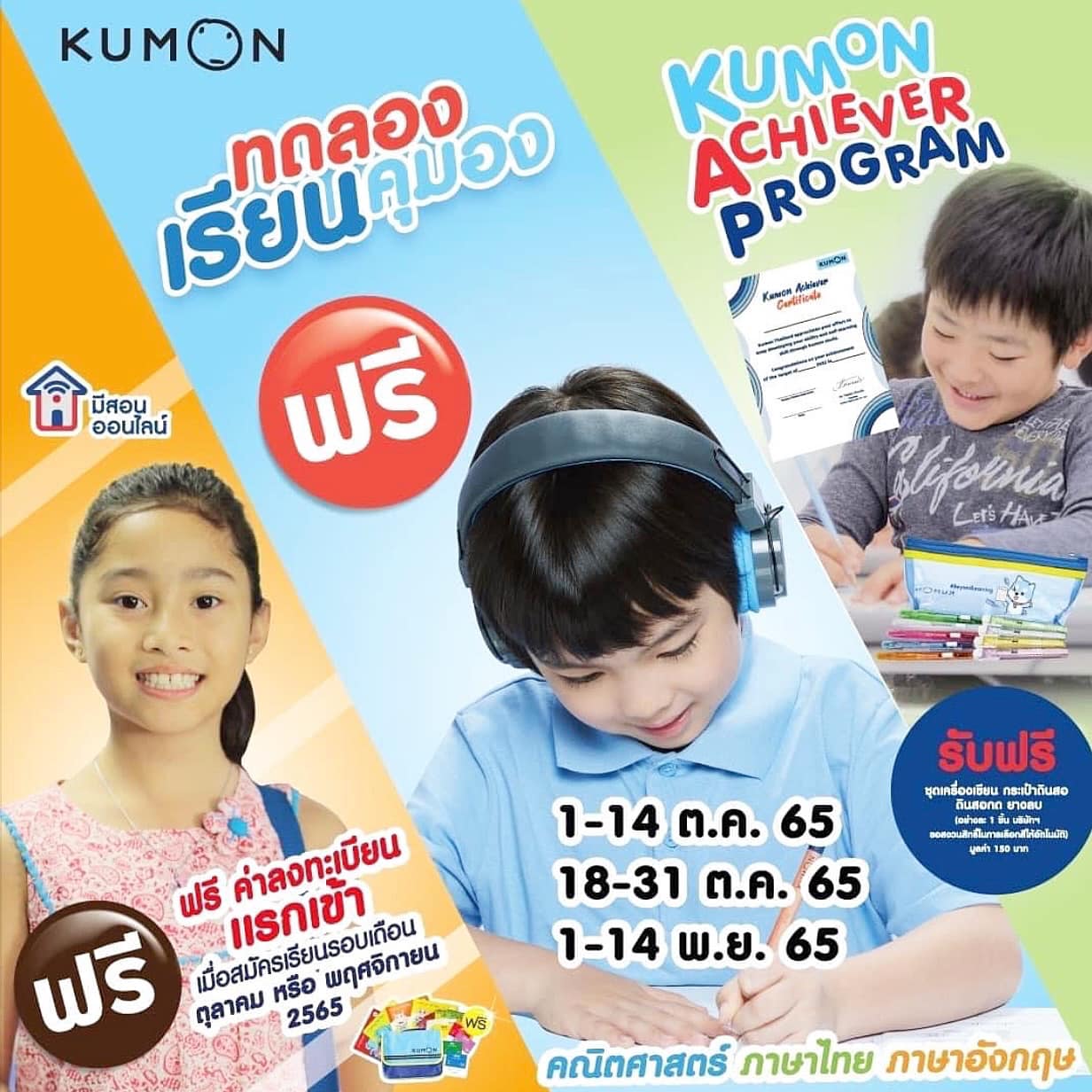 แคมเปญรอบที่ดีที่สุดของปี ที่ KUMON คุมองพระราม 4