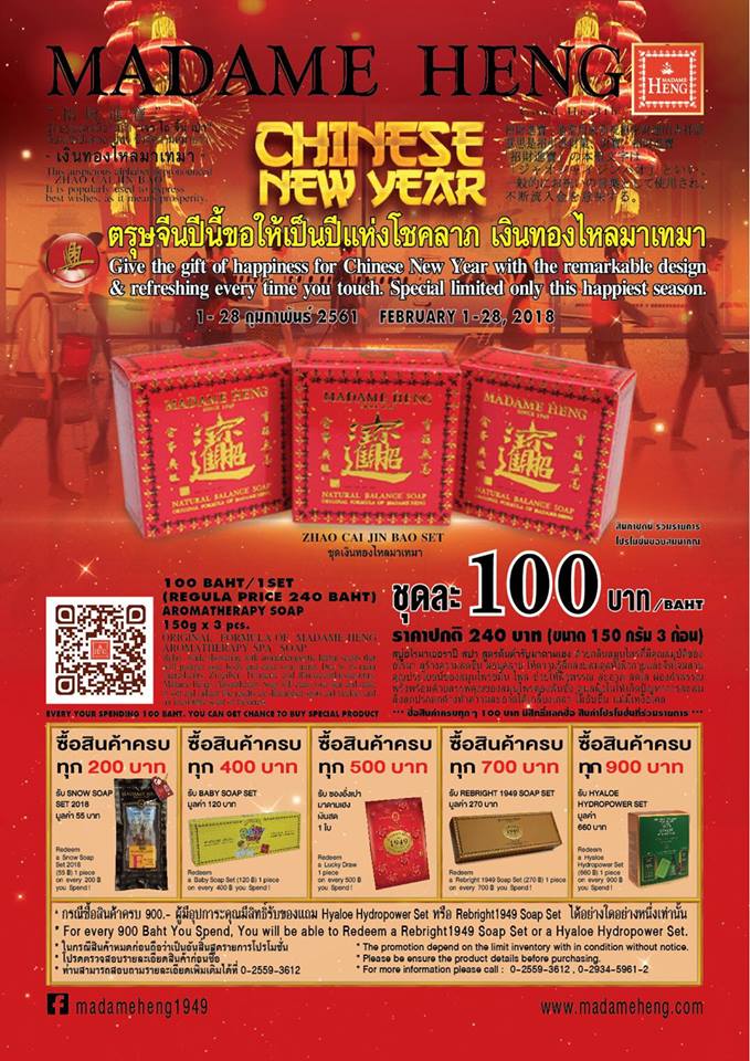 ตั้งแต่วันนี้ - 28 กุมภาพันธ์ 2561 ร้านสบู่มาดามเฮง Madame Heng สาขาคิสมอลล์ พระราม 4 - สุขุมวิท 42 จัดโปรโมชั่นพิเศษต้อนรับเทศกาลตรุษจีน 2561