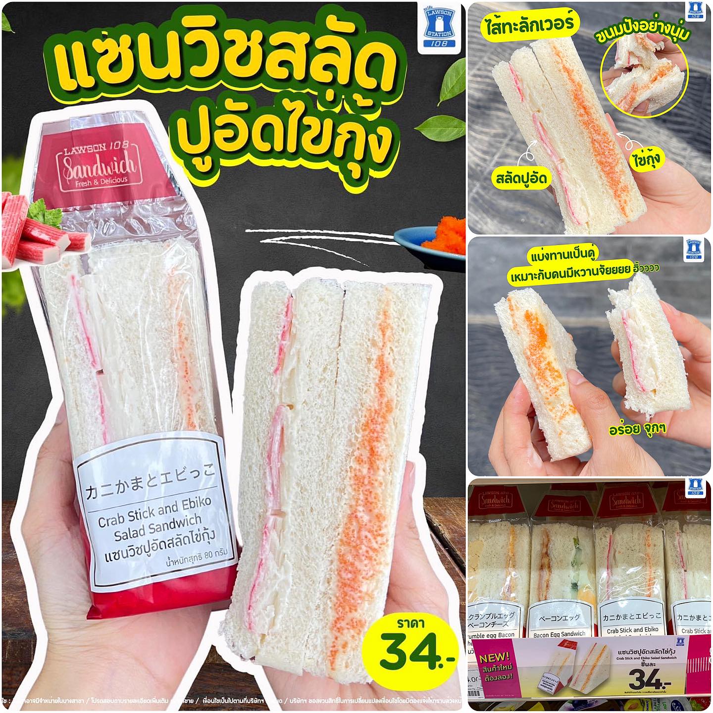 แซนวิชสลัดปูอัดไข่กุ้ง เมนูใหม่✨ อร่อยจุกๆ พุ่งตัวด่วนน‼️ ที่ Lawson108