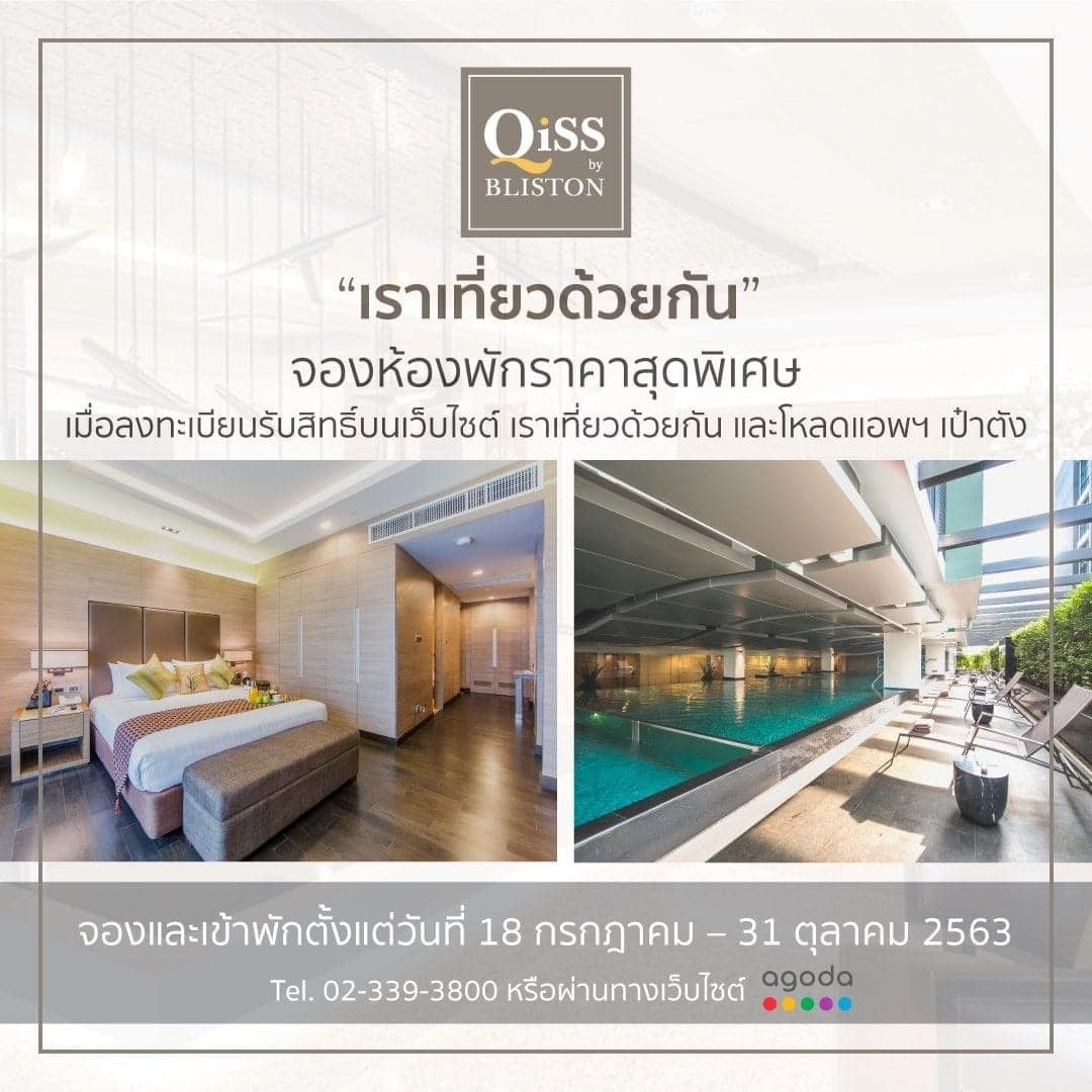 ”เราเที่ยวด้วยกัน” จองห้องพักราคาสุดพิเศษ ที่ Qiss Residence by Bliston