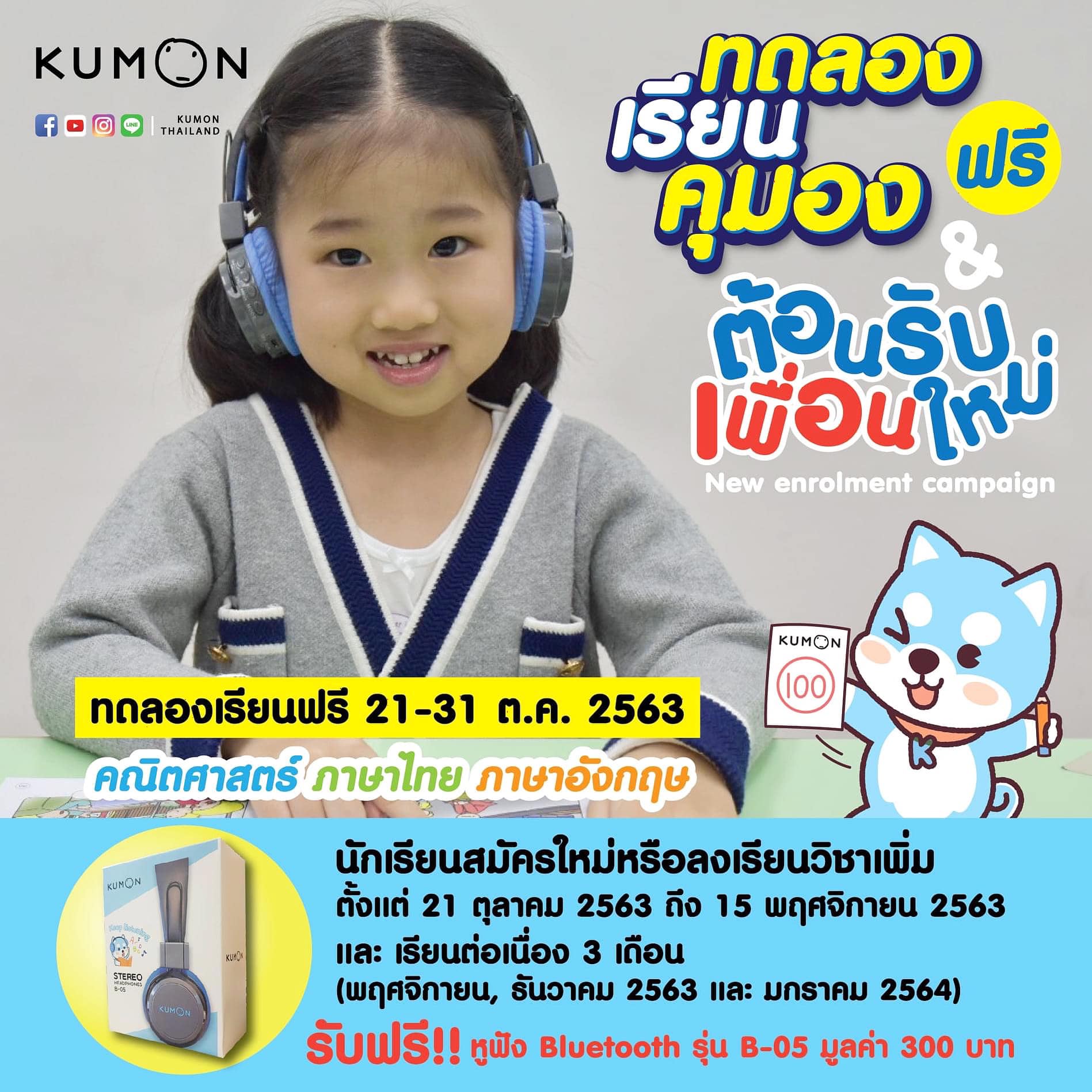 ทดลองเรียนฟรี! และรับฟรี!!! หูฟัง Bluetooth เมื่อสมัครเรียนที่ Kumon พระราม 4